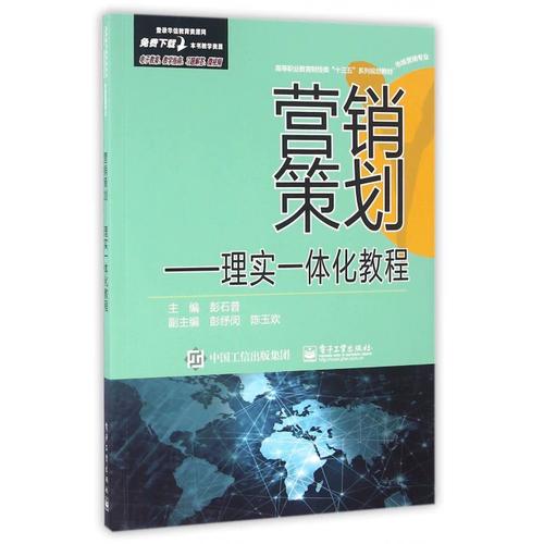 营销策划--理实一体化教程(市场营销专业高等职业教育财经